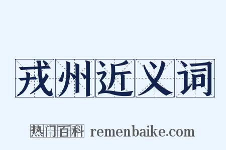 戎州近义词是什么意思的图片